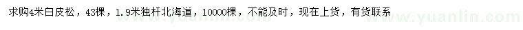 求購4米白皮松、1.9米獨(dú)桿北海道