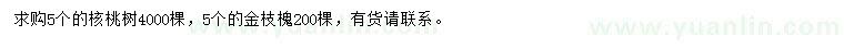 求購核桃樹、金枝槐