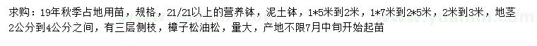 求購(gòu)地徑2-4公分樟子松、油松