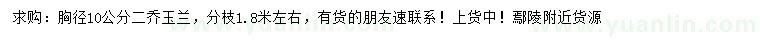 求購胸徑10公分二喬玉蘭