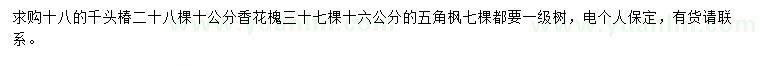 求購(gòu)千頭椿、香花槐、五角楓