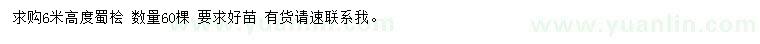 求購(gòu)高6米蜀檜