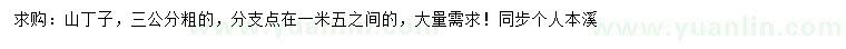 求購(gòu)3公分山丁子