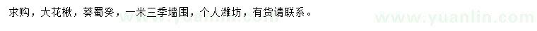 求購(gòu)大花楸、葵蜀癸