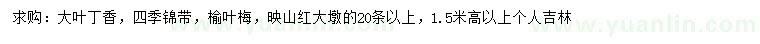 求購(gòu)大葉丁香、四季錦帶、榆葉梅等