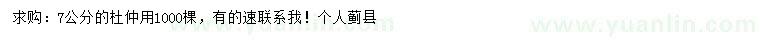 求購(gòu)7公分杜仲