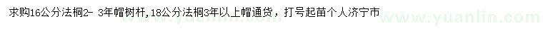 求購16公分法桐