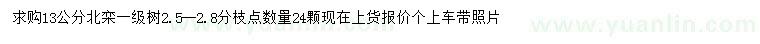 求購13公分北欒