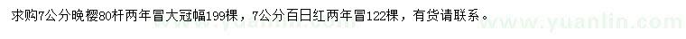 求購7公分晚櫻、百日紅