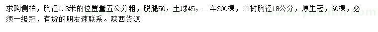 求購胸徑5公分側(cè)柏、胸徑18公分欒樹
