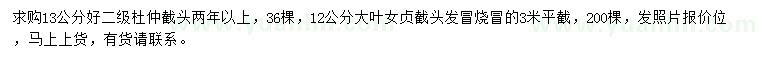 求購(gòu)13公分杜仲、12公分大葉女貞