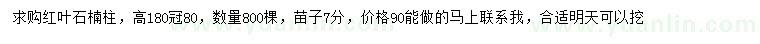 求購高180公分紅葉石楠柱