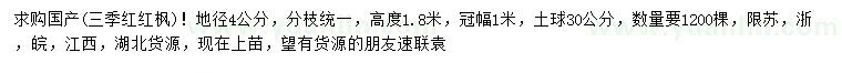 求購(gòu)地徑4公分三季紅紅楓