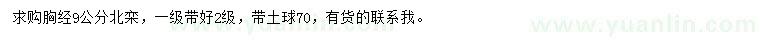 求購(gòu)胸徑9公分北欒