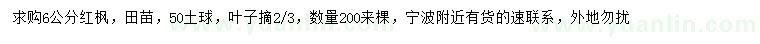 求購(gòu)6公分紅楓