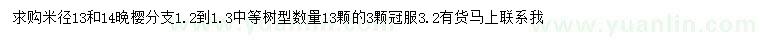 求購米徑13、14公分晚櫻