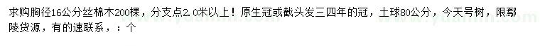 求購胸徑16公分絲棉木