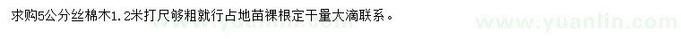 求購(gòu)5公分絲棉木
