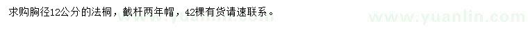 求購胸徑12公分法桐