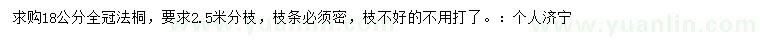 求購18公分法桐