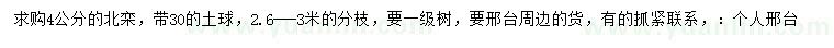 求購(gòu)4公分北欒