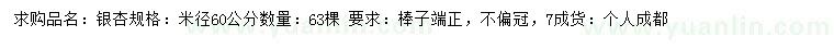 求購(gòu)米徑60公分銀杏