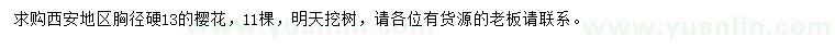 求購胸徑13公分櫻花
