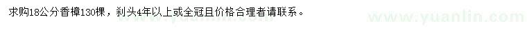 求購18公分香樟