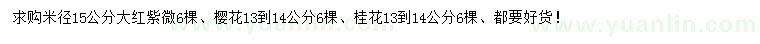 求購(gòu)大紅紫微、櫻花、桂花