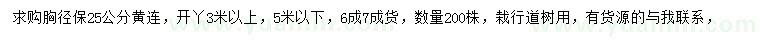 求購胸徑25公分黃連