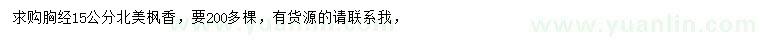 求購胸經(jīng)15公分北美楓香