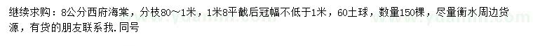 求購8公分西府海棠