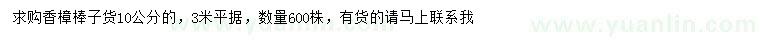 求購10公分香樟