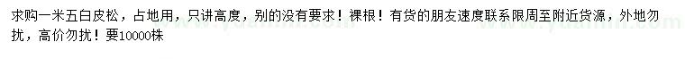 求購(gòu)1.5米白皮松