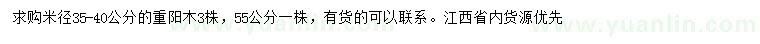 求購(gòu)米徑35-40、55公分重陽(yáng)木