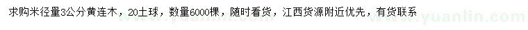 求購米徑3公分黃連木