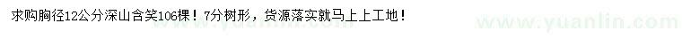 求購(gòu)胸徑12公分深山含笑