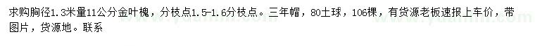 求購胸徑11公分金葉槐