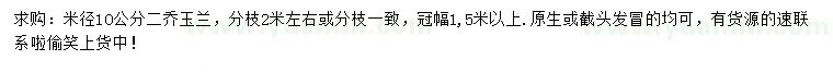 求購米徑10公分二喬玉蘭