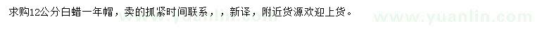 求購12公分白蠟