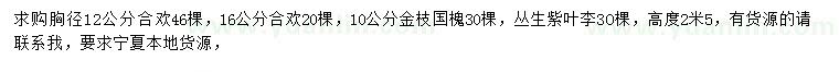 求購合歡、金枝國槐、叢生紫葉李