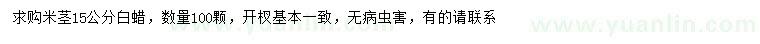 求購(gòu)米徑15公分白蠟