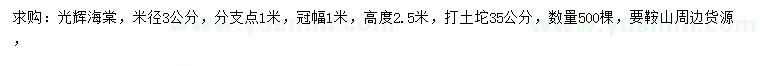 求購米徑3公分光輝海棠