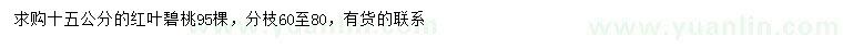 求購15公分紅葉碧桃