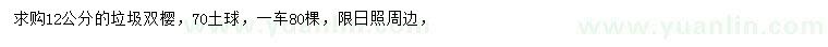 求購12公分雙櫻花