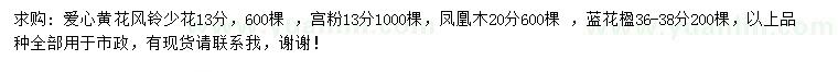 求購黃花風(fēng)鈴木、宮粉、鳳凰木等