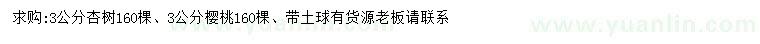 求購3公分杏樹、櫻桃