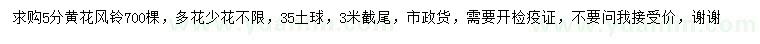 求購(gòu)5公分黃花風(fēng)鈴木