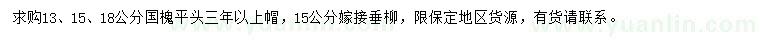 求購13、15、18公分國槐、15公分垂柳