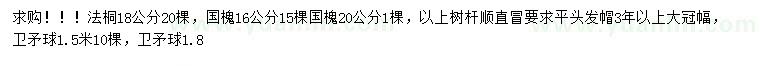 求購(gòu)法桐、國(guó)槐、衛(wèi)矛球